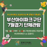 부산아이파크 프로축구 7월 경기 단체관람 신청 (7/6 수요일)