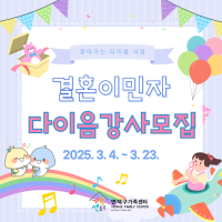 25년도 찾아가는 결혼이민자 다이음 사업 강사 모집