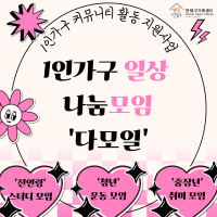 1인가구 일상 나눔모임 - 다모일